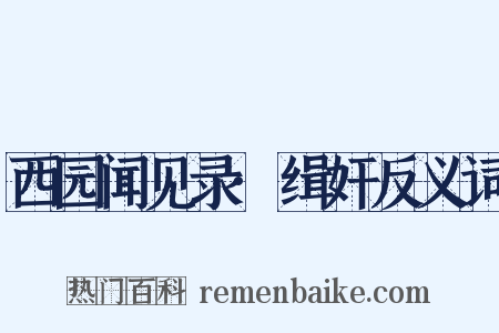 西园闻见录·缉奸反义词是什么意思的图片